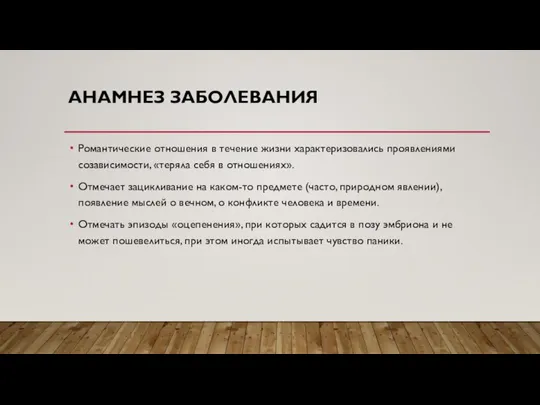 АНАМНЕЗ ЗАБОЛЕВАНИЯ Романтические отношения в течение жизни характеризовались проявлениями созависимости, «теряла