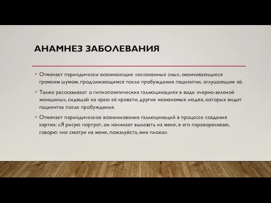 АНАМНЕЗ ЗАБОЛЕВАНИЯ Отмечает периодически возникающие «осознанные сны», оканчивающиеся громким шумом, продолжающимся