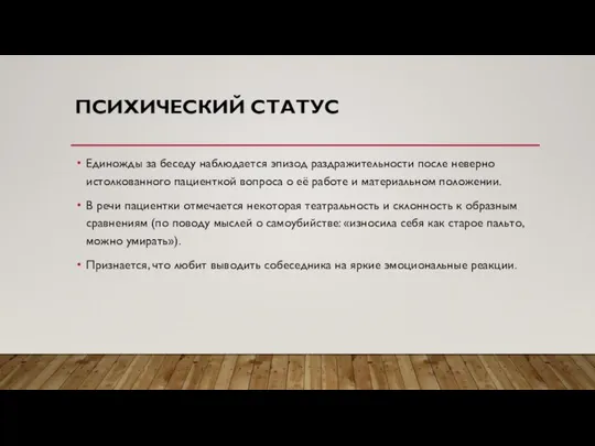 ПСИХИЧЕСКИЙ СТАТУС Единожды за беседу наблюдается эпизод раздражительности после неверно истолкованного