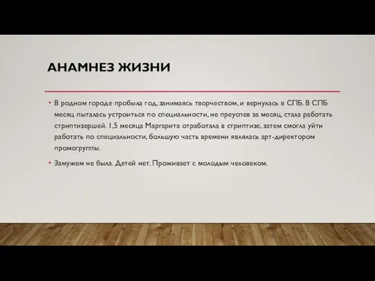 АНАМНЕЗ ЖИЗНИ В родном городе пробыла год, занимаясь творчеством, и вернулась