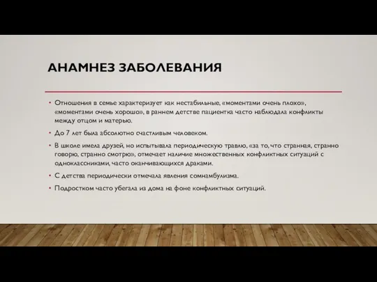 АНАМНЕЗ ЗАБОЛЕВАНИЯ Отношения в семье характеризует как нестабильные, «моментами очень плохо»,