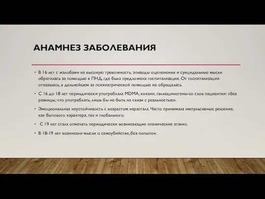 АНАМНЕЗ ЗАБОЛЕВАНИЯ В 16 лет с жалобами на высокую тревожность, эпизоды