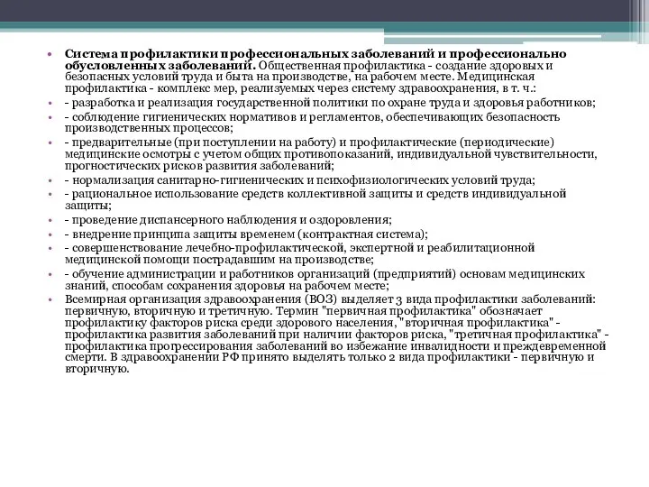 Система профилактики профессиональных заболеваний и профессионально обусловленных заболеваний. Общественная профилактика -