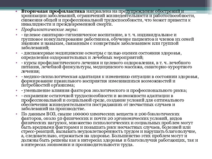 Вторичная профилактика направлена на предупреждение обострений и хронизации заболеваний, ограничений жизнедеятельности