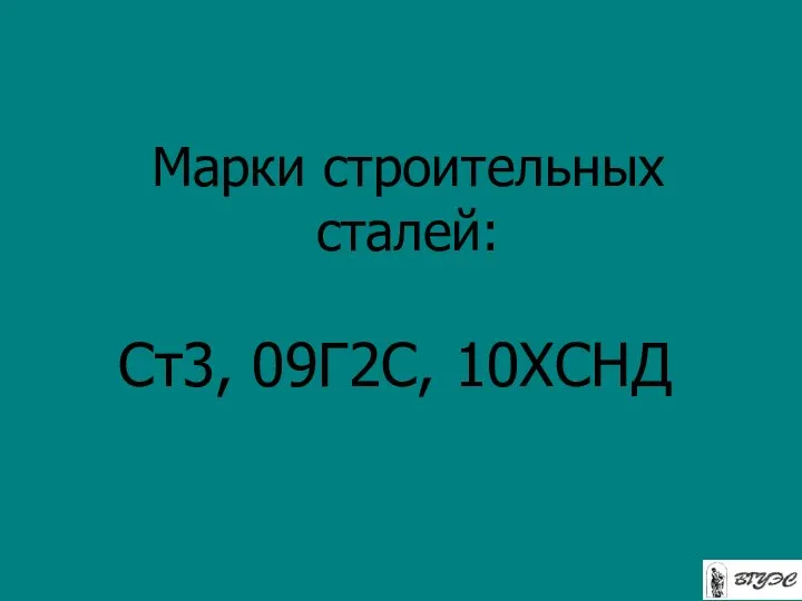 Марки строительных сталей: Ст3, 09Г2С, 10ХСНД