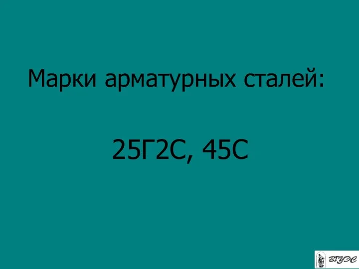 Марки арматурных сталей: 25Г2С, 45С