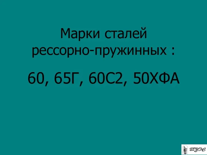 Марки сталей рессорно-пружинных : 60, 65Г, 60С2, 50ХФА