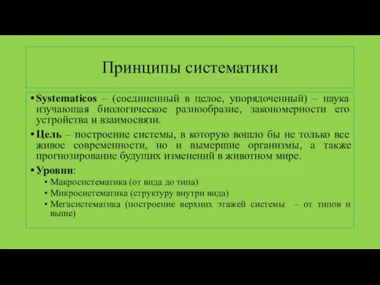 Принципы систематики Systematicos – (соединенный в целое, упорядоченный) – наука изучающая