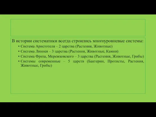 В истории систематики всегда строились многоуровневые системы: Система Аристотеля – 2