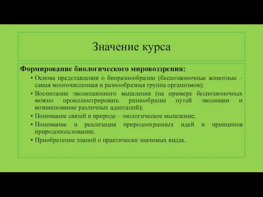 Значение курса Формирование биологического мировоззрения: Основа представления о биоразнообразии (беспозвоночные животные