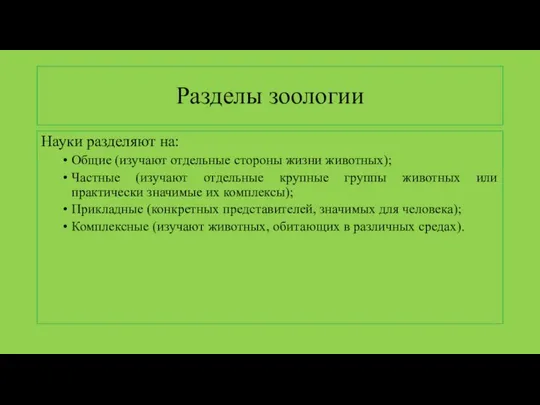 Разделы зоологии Науки разделяют на: Общие (изучают отдельные стороны жизни животных);