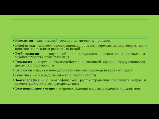 Биохимия – химический состав и химические процессы Биофизика – анатомо–молекулярные процессы,