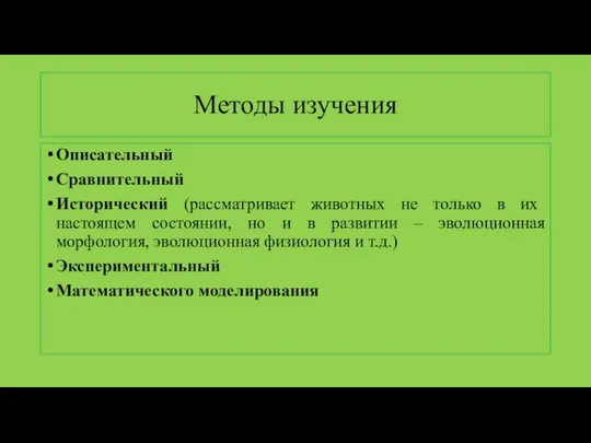 Методы изучения Описательный Сравнительный Исторический (рассматривает животных не только в их