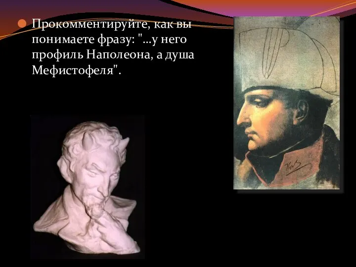 Прокомментируйте, как вы понимаете фразу: "…у него профиль Наполеона, а душа Мефистофеля".