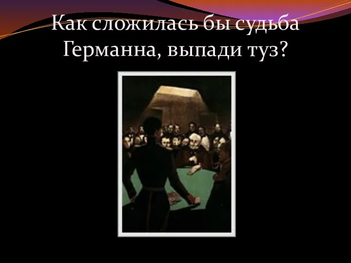 Как сложилась бы судьба Германна, выпади туз?