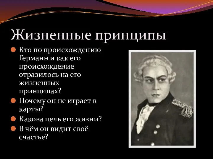 Жизненные принципы Кто по происхождению Германн и как его происхождение отразилось