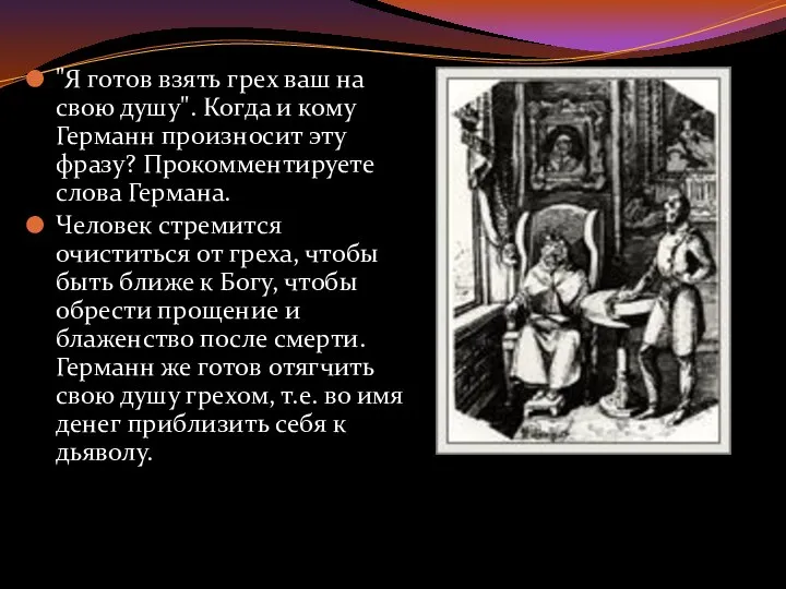 "Я готов взять грех ваш на свою душу". Когда и кому