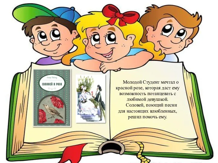 Молодой Студент мечтал о красной розе, которая даст ему возможность потанцевать