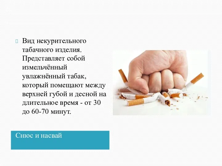 Снюс и насвай Вид некурительного табачного изделия. Представляет собой измельчённый увлажнённый