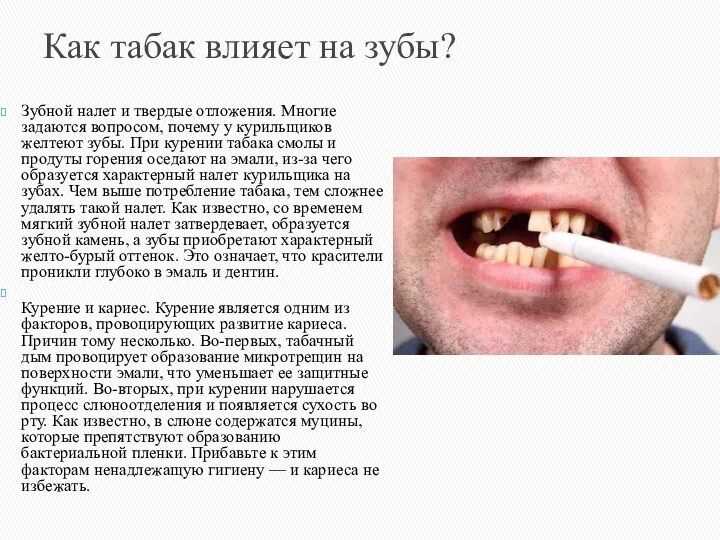 Как табак влияет на зубы? Зубной налет и твердые отложения. Многие