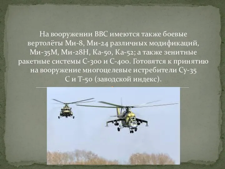 На вооружении ВВС имеются также боевые вертолёты Ми-8, Ми-24 различных модификаций,Ми-35М,