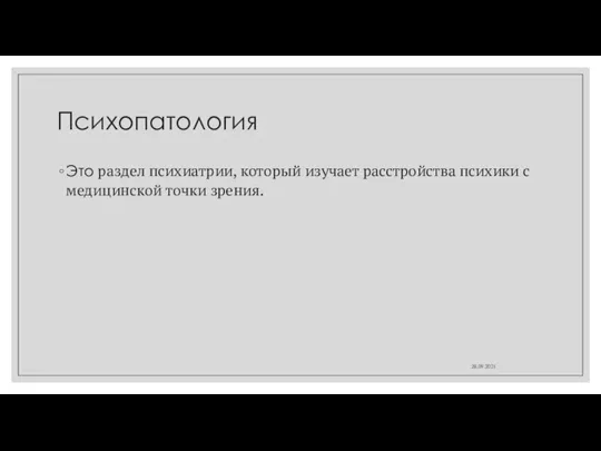 Психопатология Это раздел психиатрии, который изучает расстройства психики с медицинской точки зрения. 28.09.2021