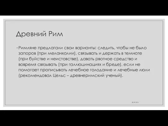 Древний Рим Римляне предлагали свои варианты: следить, чтобы не было запоров