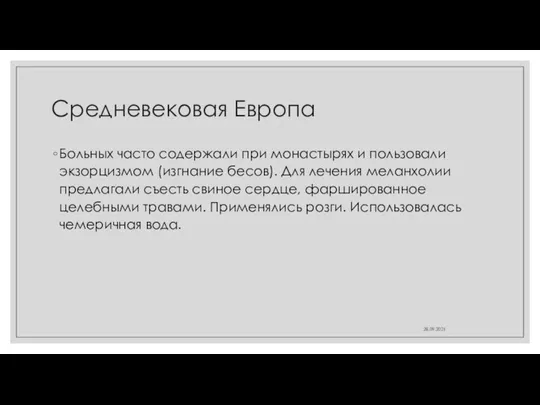 Средневековая Европа Больных часто содержали при монастырях и пользовали экзорцизмом (изгнание