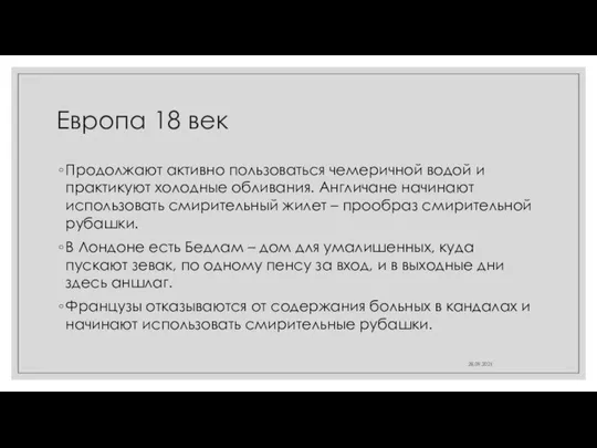 Европа 18 век Продолжают активно пользоваться чемеричной водой и практикуют холодные