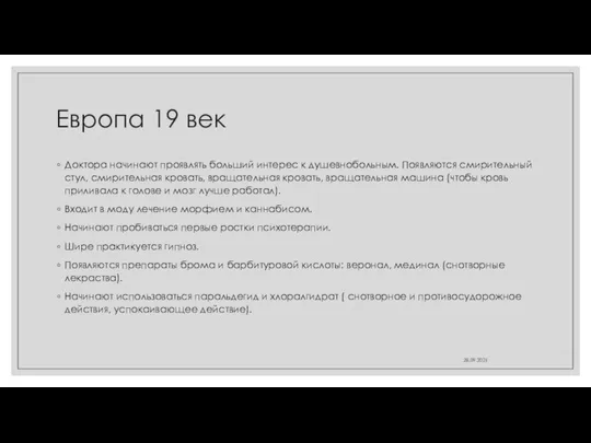 Европа 19 век Доктора начинают проявлять больший интерес к душевнобольным. Появляются