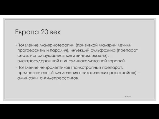 Европа 20 век Появление маляриотерапии (прививкой малярии лечили прогрессивный паралич), инъекций