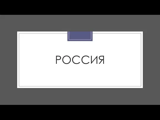 РОССИЯ