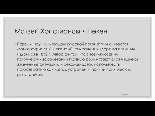 Матвей Христианович Пекен Первым научным трудом русской психиатрии считается монография М.К.