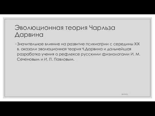 Эволюционная теория Чарльза Дарвина Значительное влияние на развитие психиатрии с середины