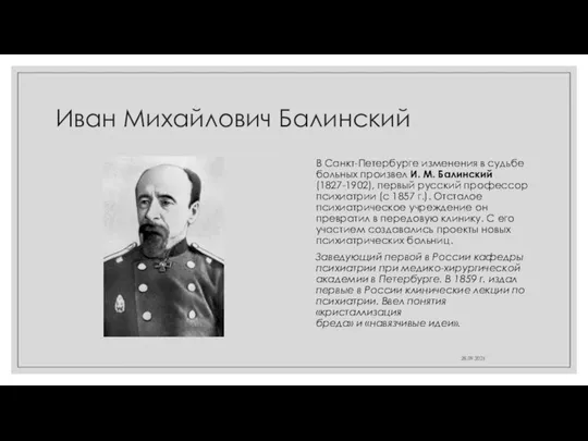 Иван Михайлович Балинский В Санкт-Петербурге изменения в судьбе больных произвел И.