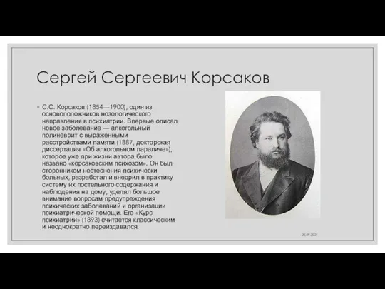 Сергей Сергеевич Корсаков С.С. Корсаков (1854—1900), один из основоположников нозологического направления