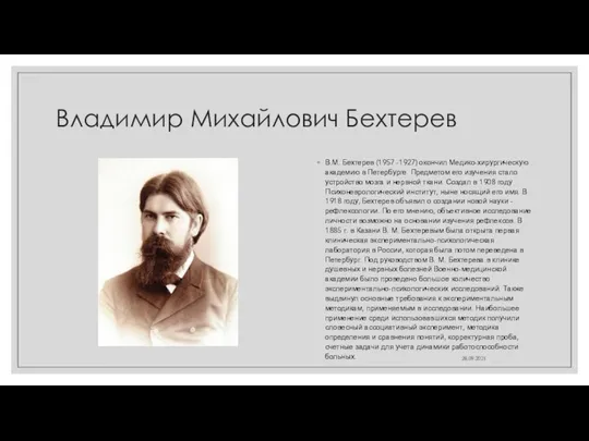 Владимир Михайлович Бехтерев В.М. Бехтерев (1957 -1927) окончил Медико-хирургическую академию в