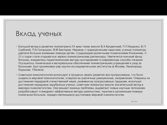 Вклад ученых Большой вклад в развитие психиатрии в XX веке также