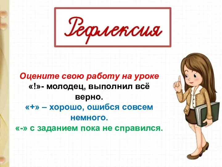 Оцените свою работу на уроке «!»- молодец, выполнил всё верно. «+»