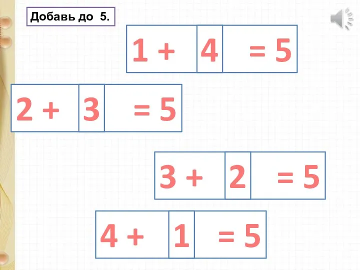 Добавь до 5. 1 + = 5 2 + = 5