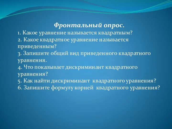 Фронтальный опрос. 1. Какое уравнение называется квадратным? 2. Какое квадратное уравнение