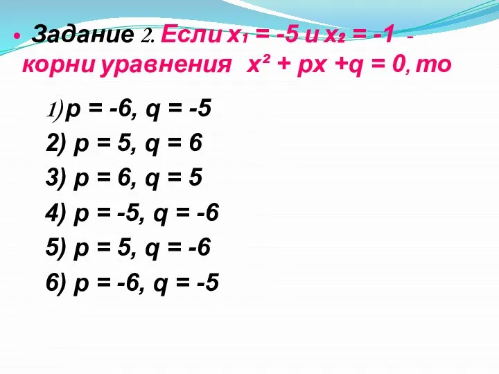 Задание 2. Если х₁ = -5 и х₂ = -1 -