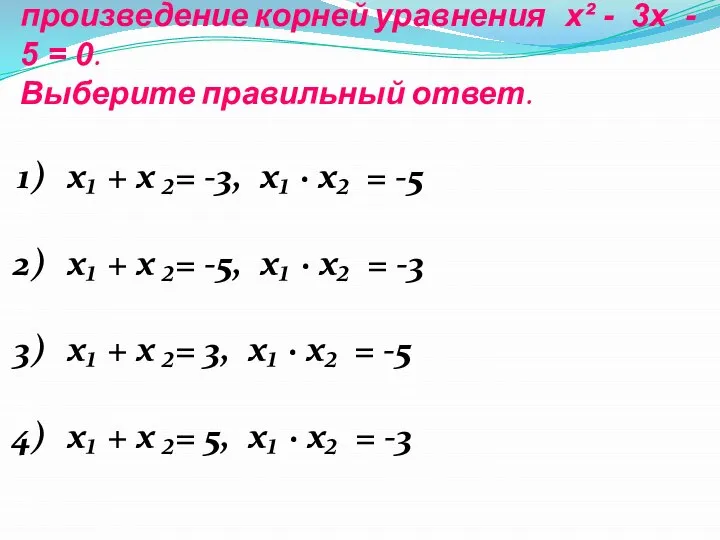 Задание 3. Найдите сумму и произведение корней уравнения х² - 3х