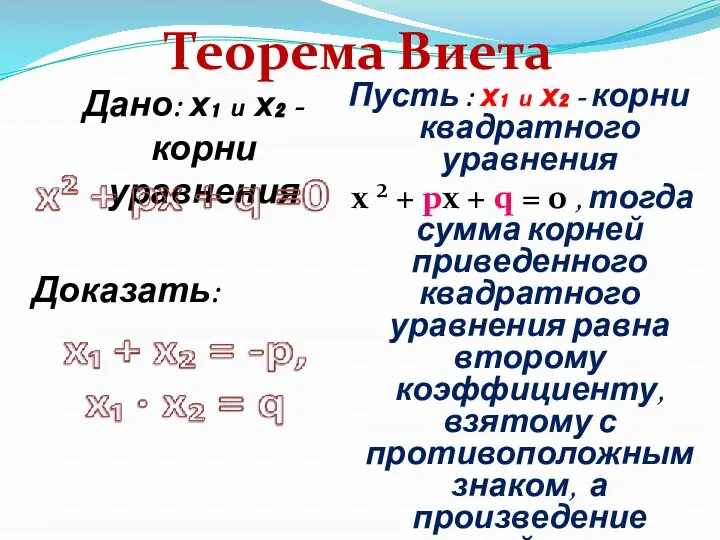 Дано: х₁ и х₂ - корни уравнения Пусть : х₁ и