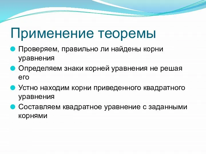 Применение теоремы Проверяем, правильно ли найдены корни уравнения Определяем знаки корней