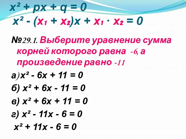 x² + px + q = 0 x² - (х₁ +