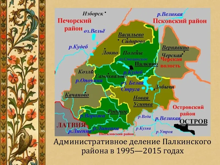 Административное деление Палкинского района в 1995—2015 годах