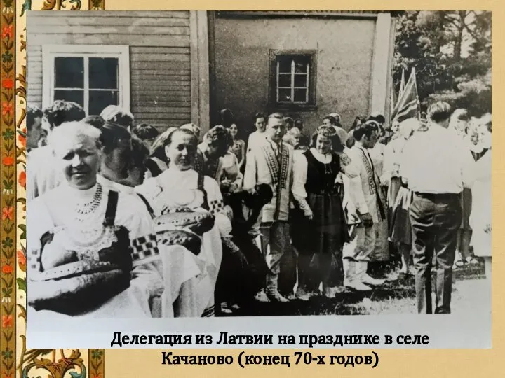 Делегация из Латвии на празднике в селе Качаново (конец 70-х годов)