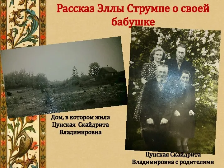 Цунская Скайдрита Владимировна с родителями Дом, в котором жила Цунская Скайдрита