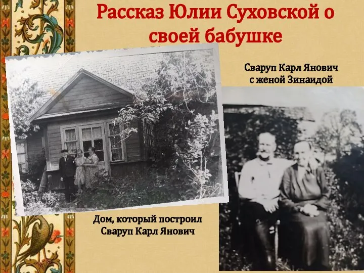 Рассказ Юлии Суховской о своей бабушке Сваруп Карл Янович с женой